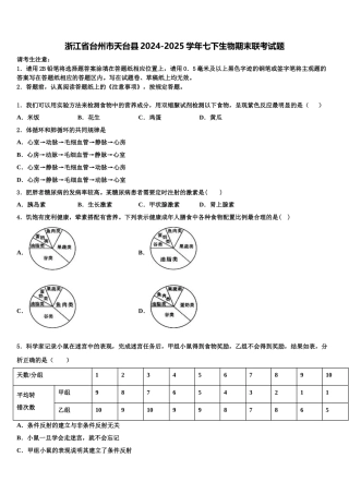 浙江省台州市天台县2024-2025学年七下生物期末联考试题含解析