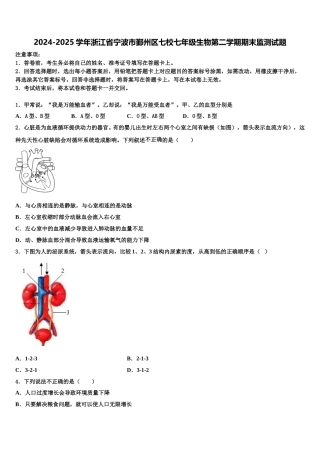 2024-2025学年浙江省宁波市鄞州区七校七年级生物第二学期期末监测试题含解析