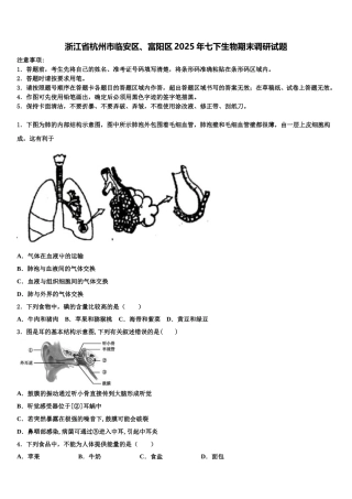 浙江省杭州市临安区、富阳区2025年七下生物期末调研试题含解析