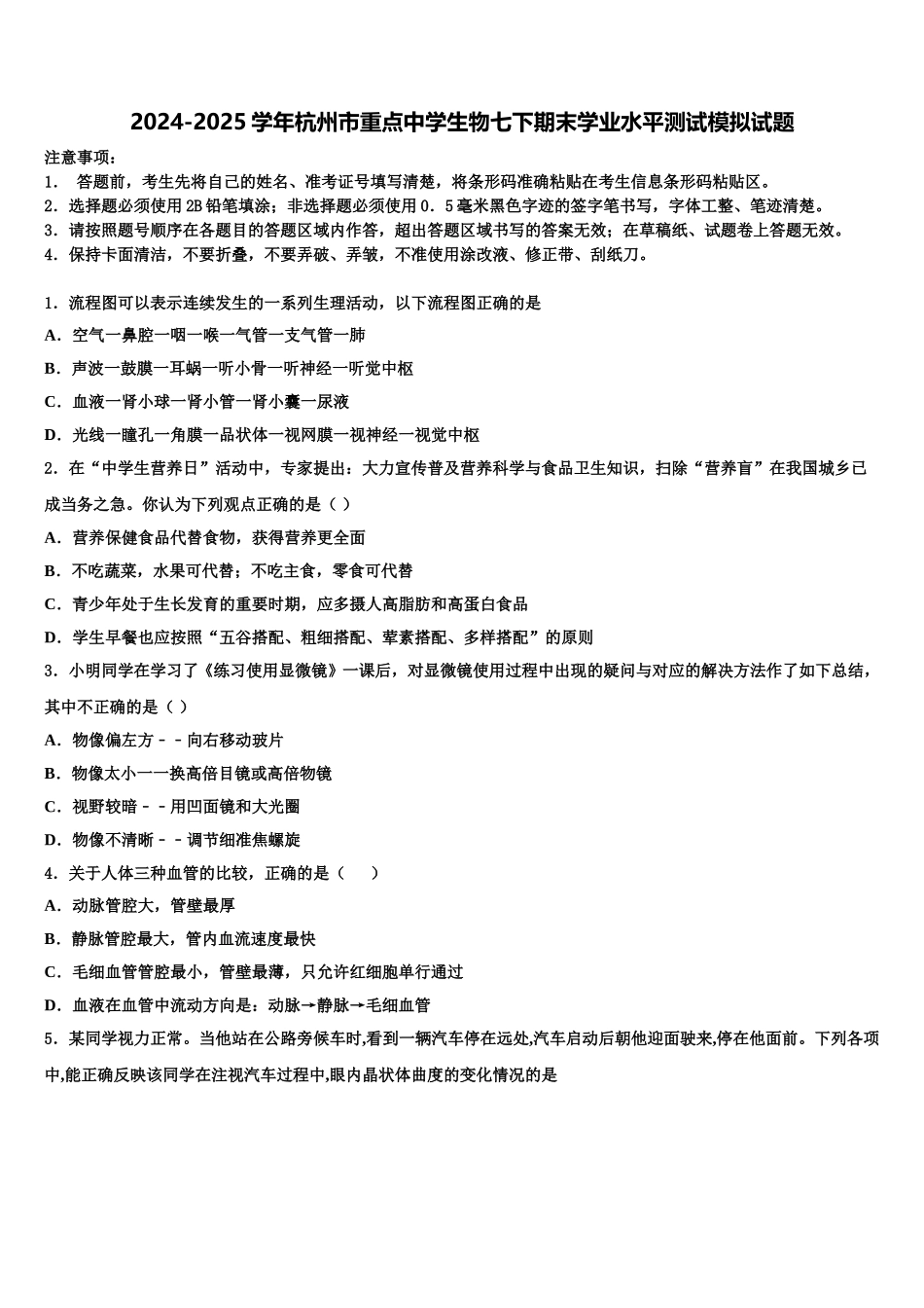 2024-2025学年杭州市重点中学生物七下期末学业水平测试模拟试题含解析_第1页