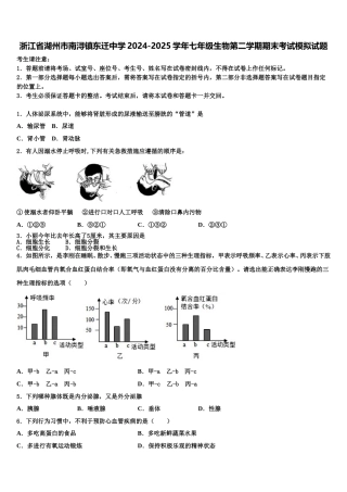 浙江省湖州市南浔镇东迁中学2024-2025学年七年级生物第二学期期末考试模拟试题含解析