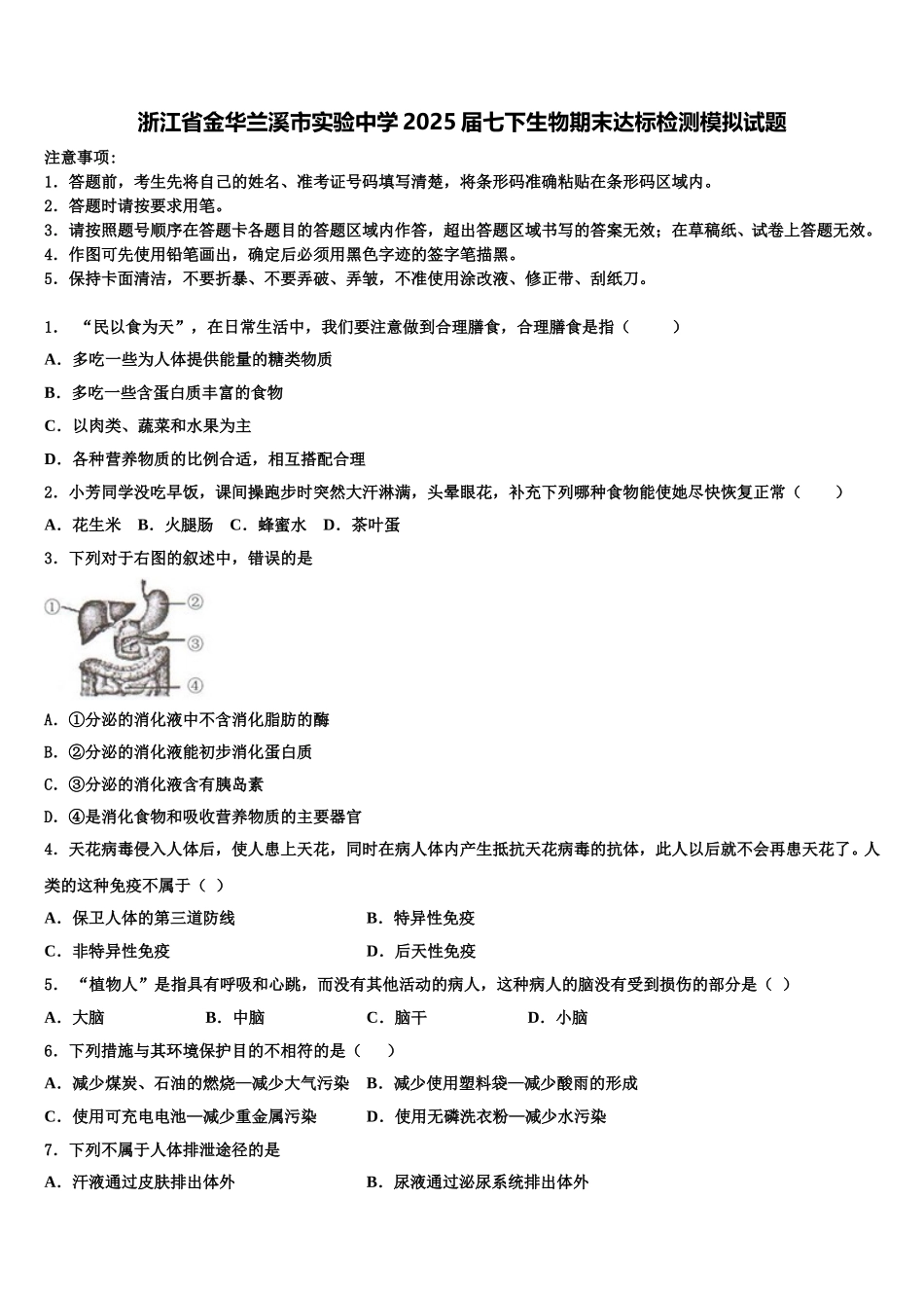浙江省金华兰溪市实验中学2025届七下生物期末达标检测模拟试题含解析_第1页