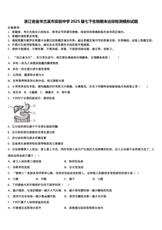 浙江省金华兰溪市实验中学2025届七下生物期末达标检测模拟试题含解析
