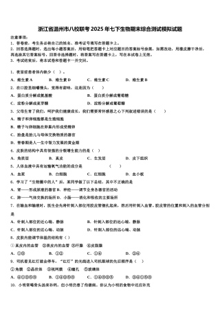 浙江省温州市八校联考2025年七下生物期末综合测试模拟试题含解析