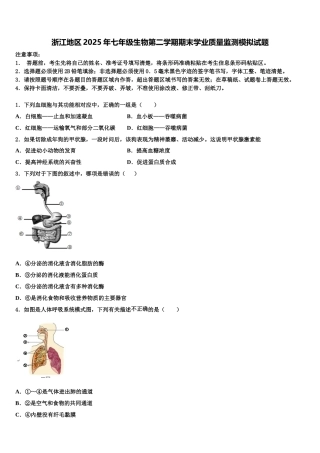 浙江地区2025年七年级生物第二学期期末学业质量监测模拟试题含解析