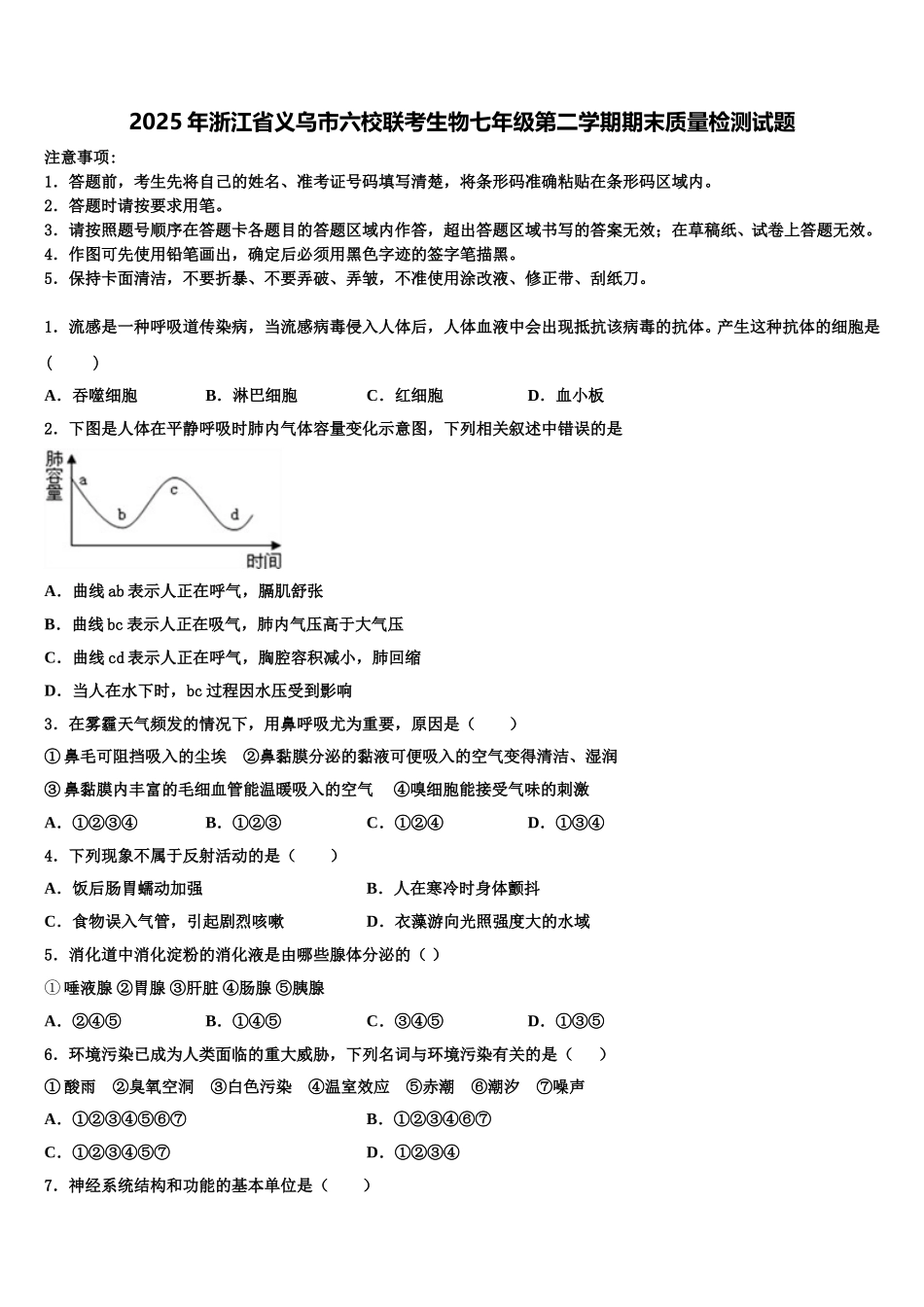 2025年浙江省义乌市六校联考生物七年级第二学期期末质量检测试题含解析_第1页