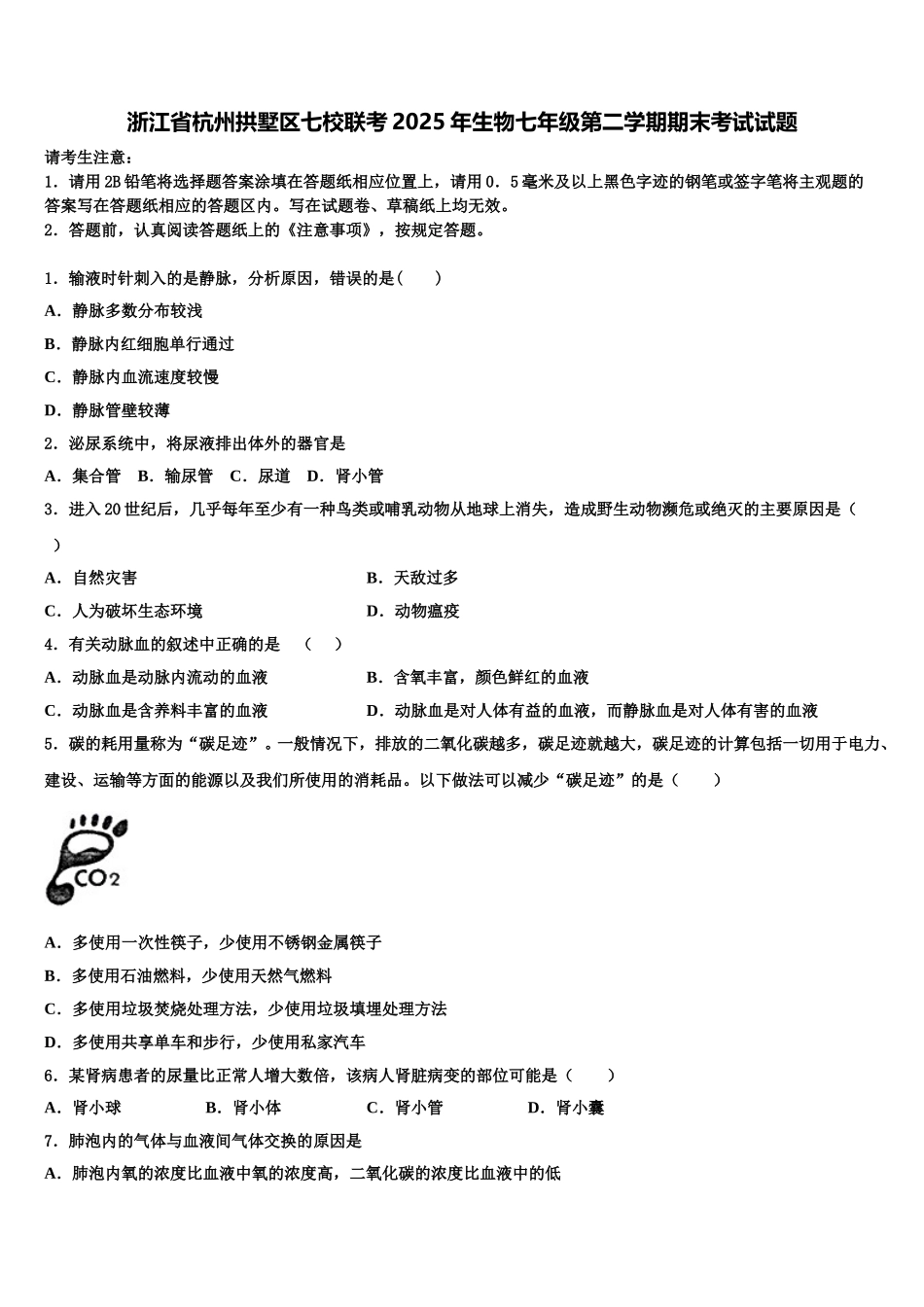 浙江省杭州拱墅区七校联考2025年生物七年级第二学期期末考试试题含解析_第1页