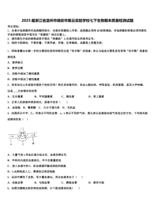 2025届浙江省温州市瑞安市集云实验学校七下生物期末质量检测试题含解析