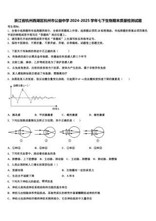 浙江省杭州西湖区杭州市公益中学2024-2025学年七下生物期末质量检测试题含解析