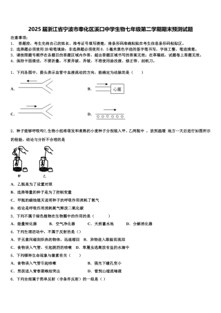 2025届浙江省宁波市奉化区溪口中学生物七年级第二学期期末预测试题含解析