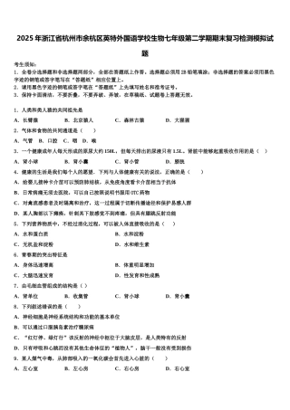 2025年浙江省杭州市余杭区英特外国语学校生物七年级第二学期期末复习检测模拟试题含解析