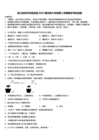 浙江省杭州市临安县2025届生物七年级第二学期期末考试试题含解析