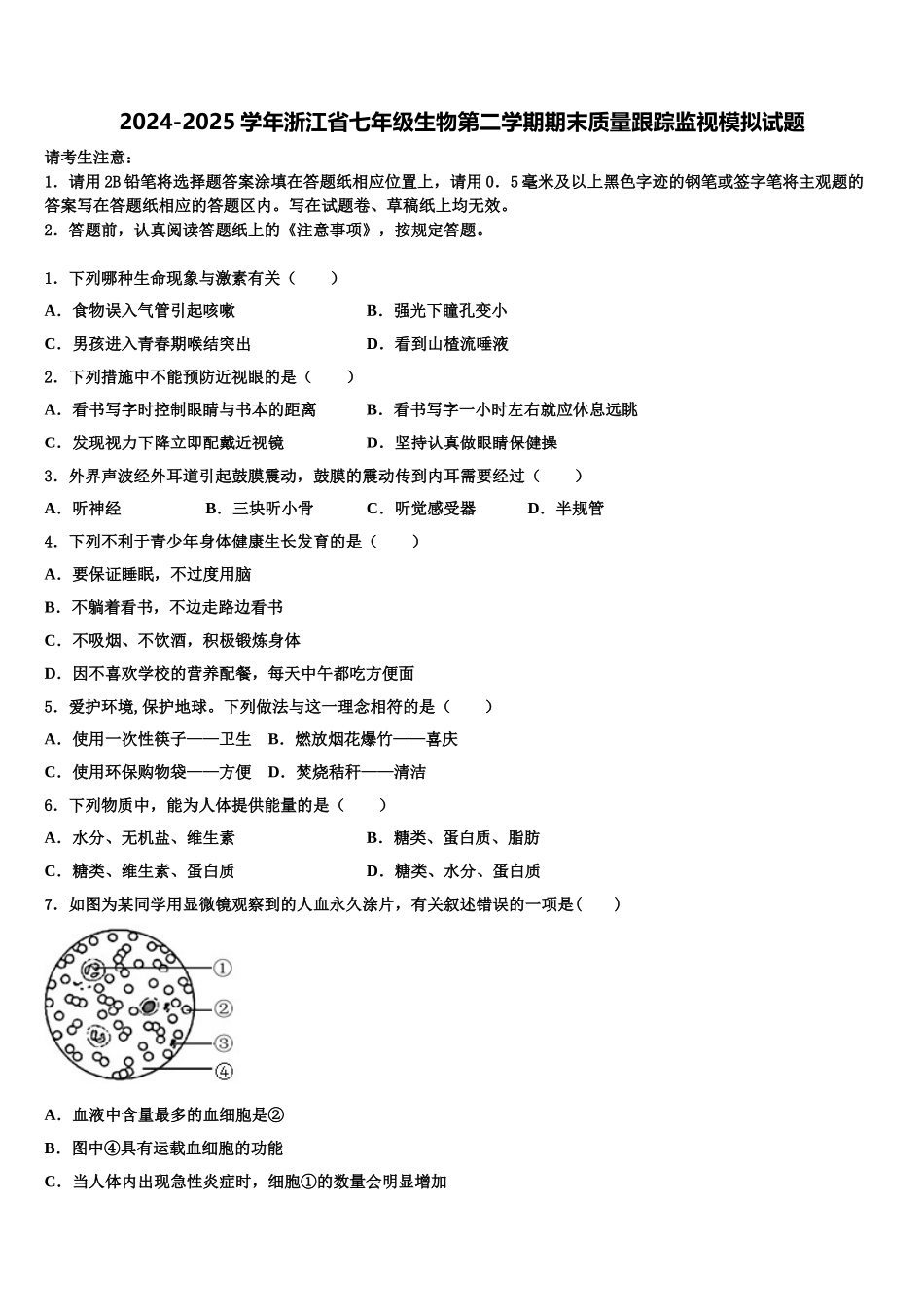 2024-2025学年浙江省七年级生物第二学期期末质量跟踪监视模拟试题含解析_第1页