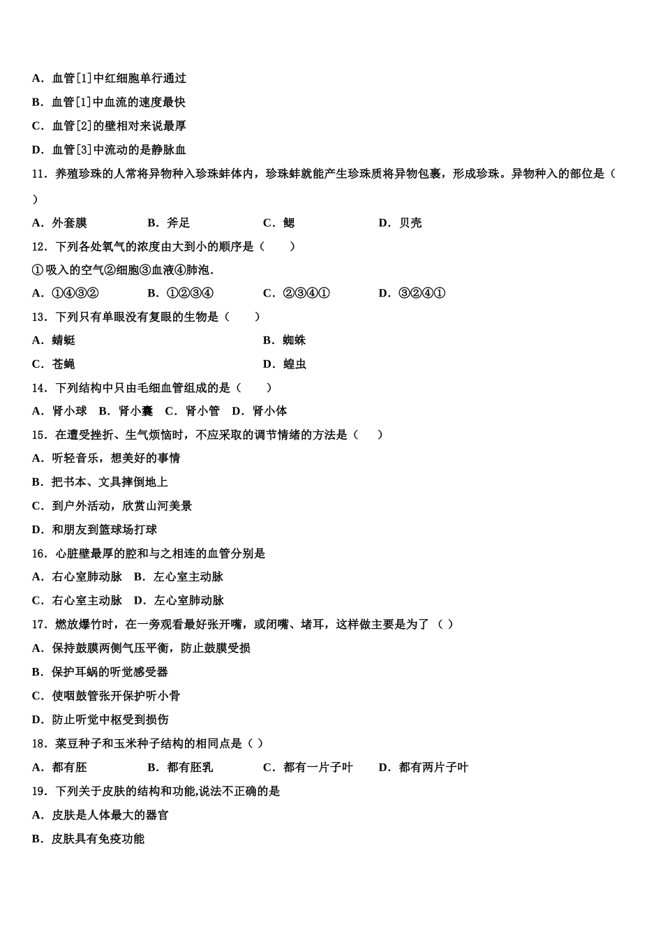 浙江省杭州余杭区六校联考2024-2025学年七年级生物第二学期期末统考模拟试题含解析_第3页