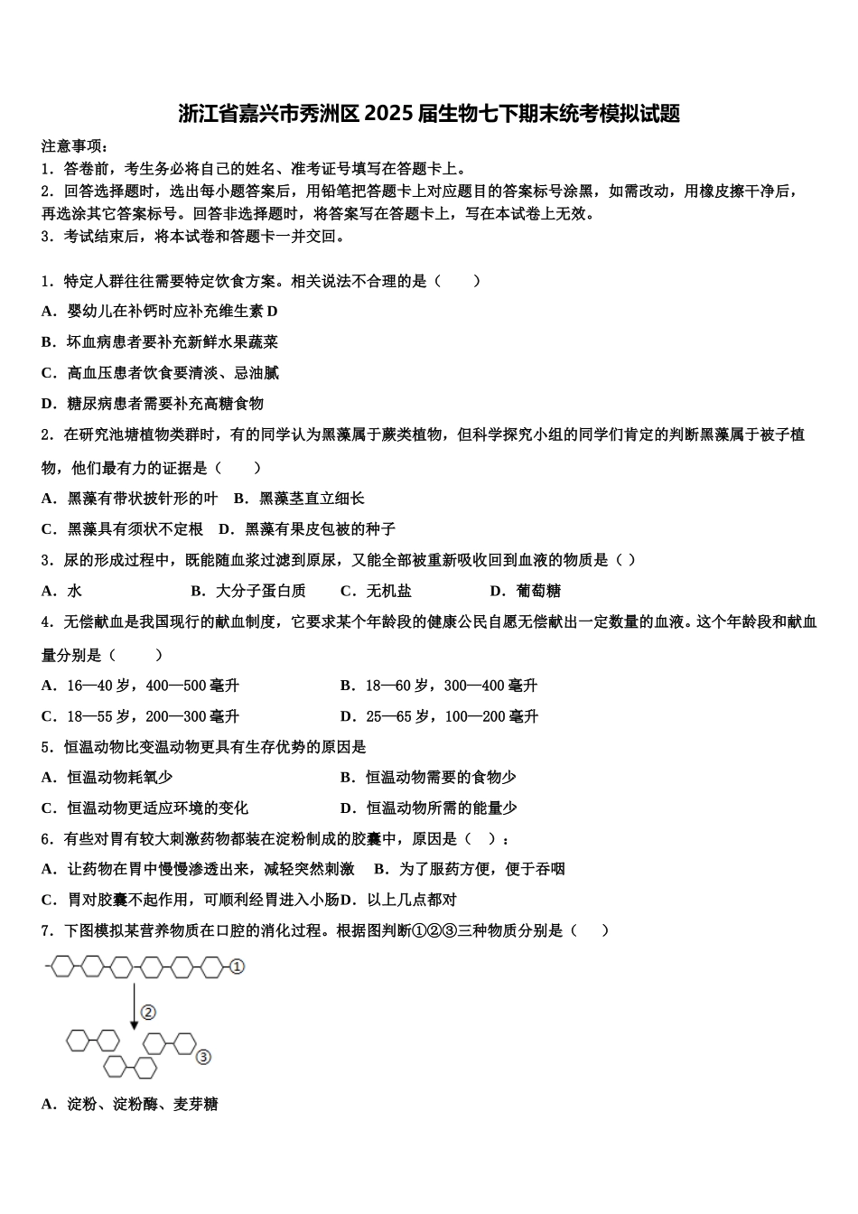 浙江省嘉兴市秀洲区2025届生物七下期末统考模拟试题含解析_第1页