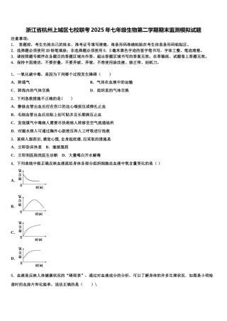 浙江省杭州上城区七校联考2025年七年级生物第二学期期末监测模拟试题含解析