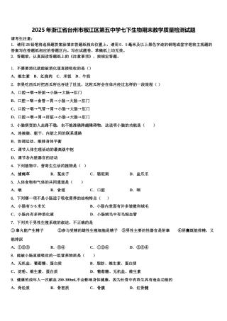 2025年浙江省台州市椒江区第五中学七下生物期末教学质量检测试题含解析