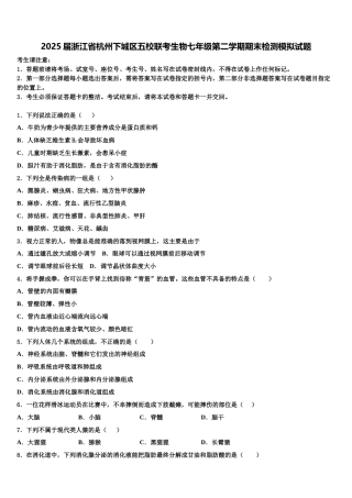 2025届浙江省杭州下城区五校联考生物七年级第二学期期末检测模拟试题含解析