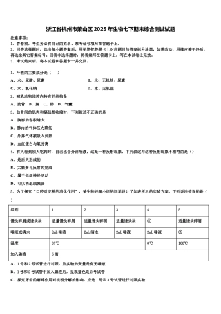 浙江省杭州市萧山区2025年生物七下期末综合测试试题含解析