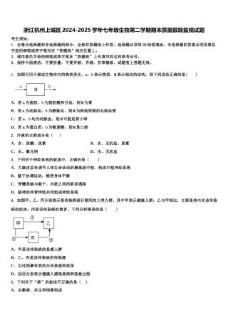浙江杭州上城区2024-2025学年七年级生物第二学期期末质量跟踪监视试题含解析