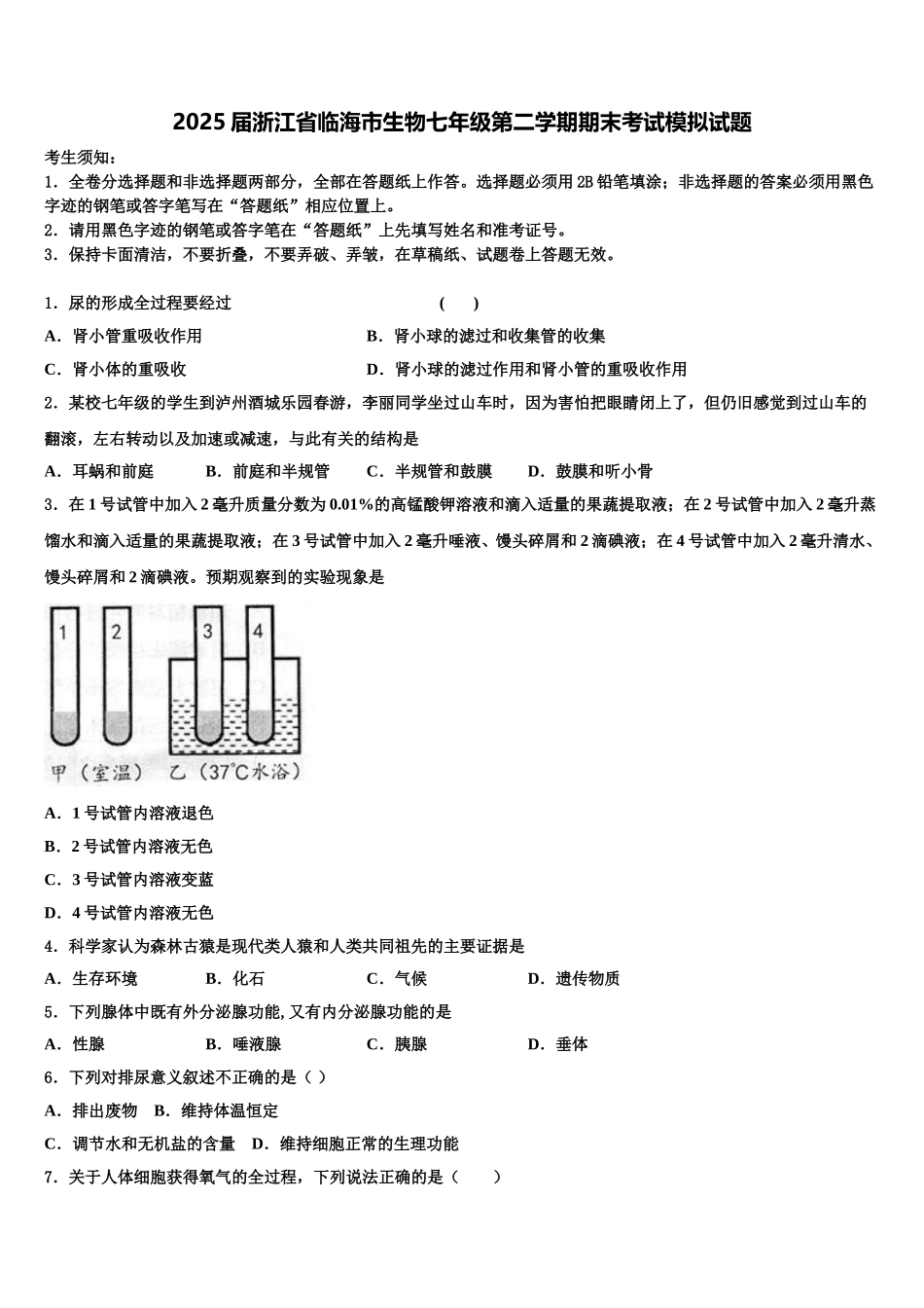 2025届浙江省临海市生物七年级第二学期期末考试模拟试题含解析_第1页