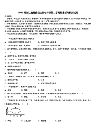 2025届浙江省苍南县生物七年级第二学期期末联考模拟试题含解析