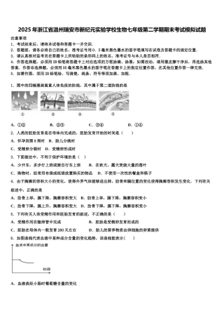 2025年浙江省温州瑞安市新纪元实验学校生物七年级第二学期期末考试模拟试题含解析