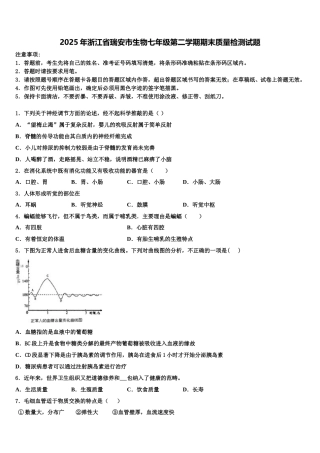 2025年浙江省瑞安市生物七年级第二学期期末质量检测试题含解析