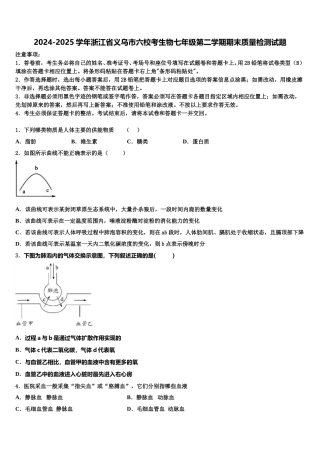2024-2025学年浙江省义乌市六校考生物七年级第二学期期末质量检测试题含解析