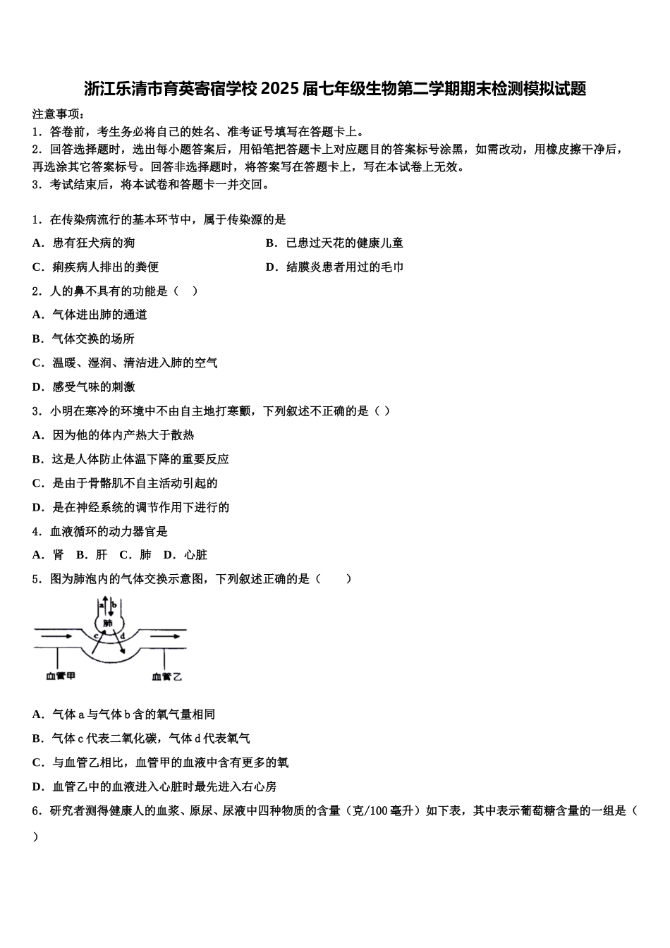 浙江乐清市育英寄宿学校2025届七年级生物第二学期期末检测模拟试题含解析_第1页