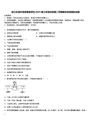 浙江乐清市育英寄宿学校2025届七年级生物第二学期期末检测模拟试题含解析
