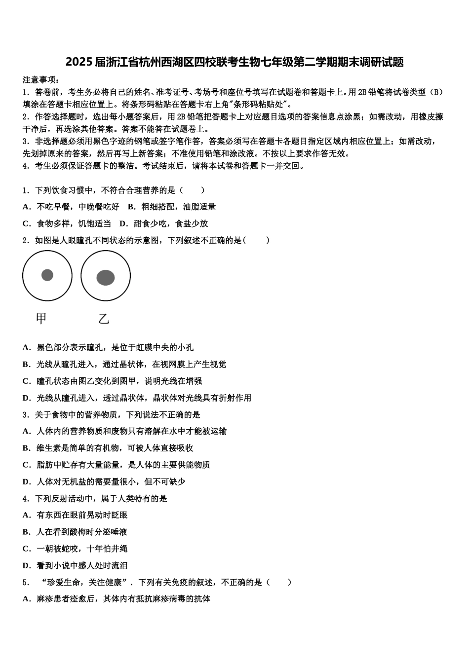 2025届浙江省杭州西湖区四校联考生物七年级第二学期期末调研试题含解析_第1页
