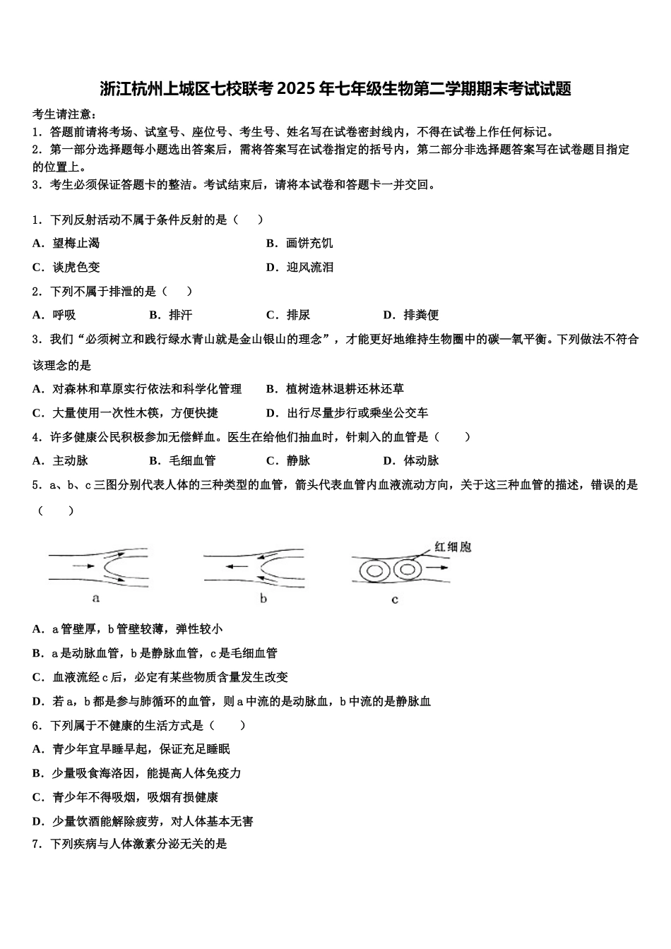 浙江杭州上城区七校联考2025年七年级生物第二学期期末考试试题含解析_第1页