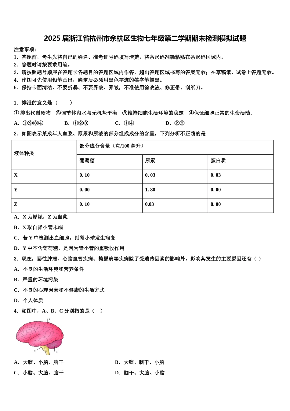 2025届浙江省杭州市余杭区生物七年级第二学期期末检测模拟试题含解析_第1页