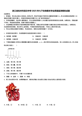 浙江省杭州市滨兰中学2025年七下生物期末学业质量监测模拟试题含解析