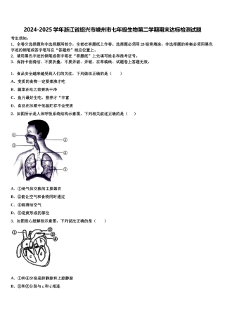 2024-2025学年浙江省绍兴市嵊州市七年级生物第二学期期末达标检测试题含解析