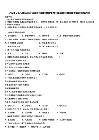 2024-2025学年浙江省湖州市第四中学生物七年级第二学期期末调研模拟试题含解析
