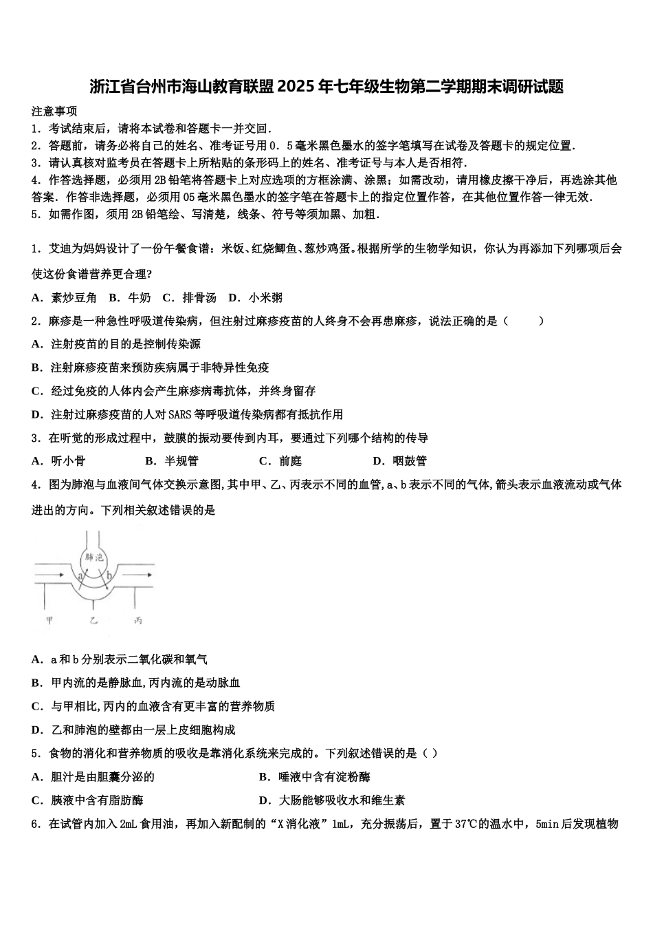 浙江省台州市海山教育联盟2025年七年级生物第二学期期末调研试题含解析_第1页