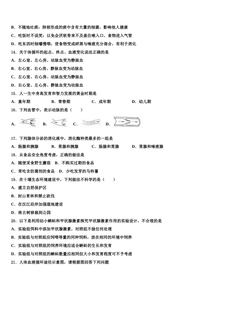 浙江省台州市海山教育联盟2025年七年级生物第二学期期末调研试题含解析_第3页