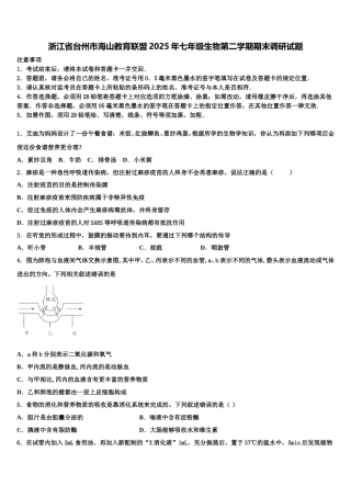 浙江省台州市海山教育联盟2025年七年级生物第二学期期末调研试题含解析