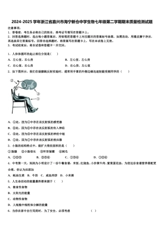 2024-2025学年浙江省嘉兴市海宁新仓中学生物七年级第二学期期末质量检测试题含解析