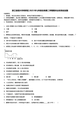 浙江省绍兴市柯桥区2025年七年级生物第二学期期末达标测试试题含解析