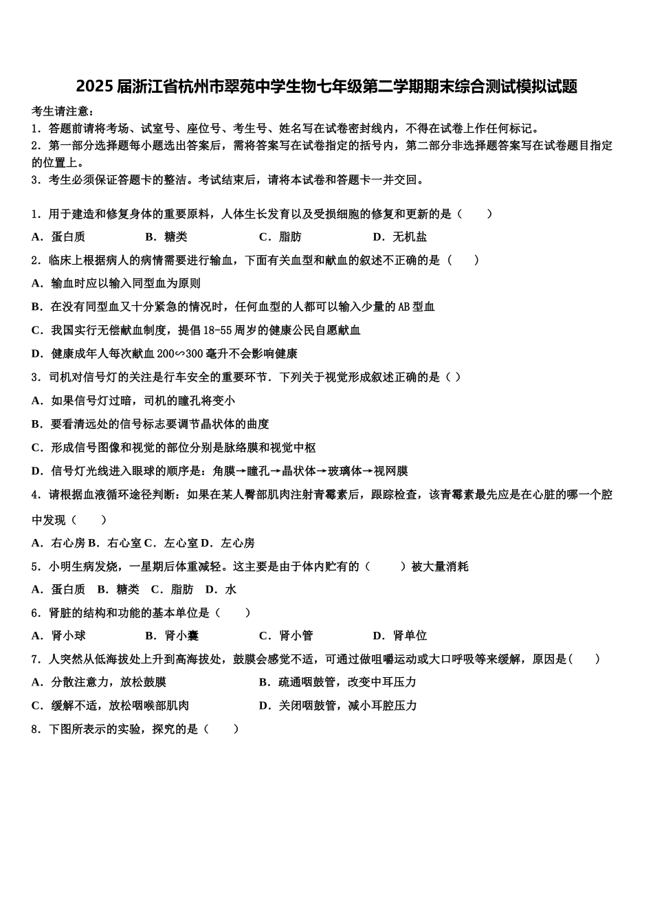 2025届浙江省杭州市翠苑中学生物七年级第二学期期末综合测试模拟试题含解析_第1页
