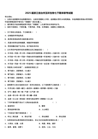2025届浙江省台州玉环生物七下期末联考试题含解析
