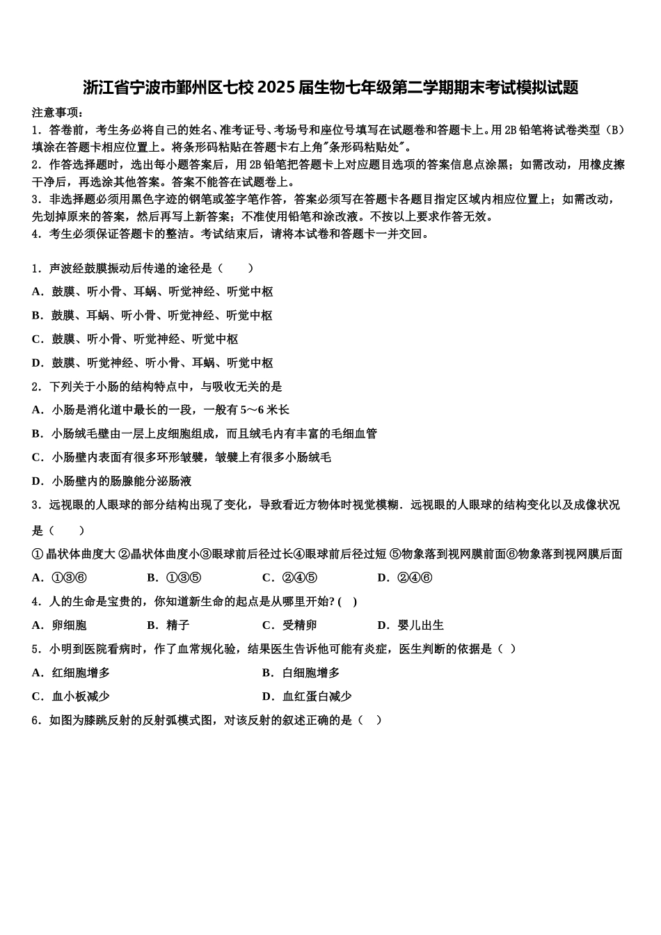 浙江省宁波市鄞州区七校2025届生物七年级第二学期期末考试模拟试题含解析_第1页