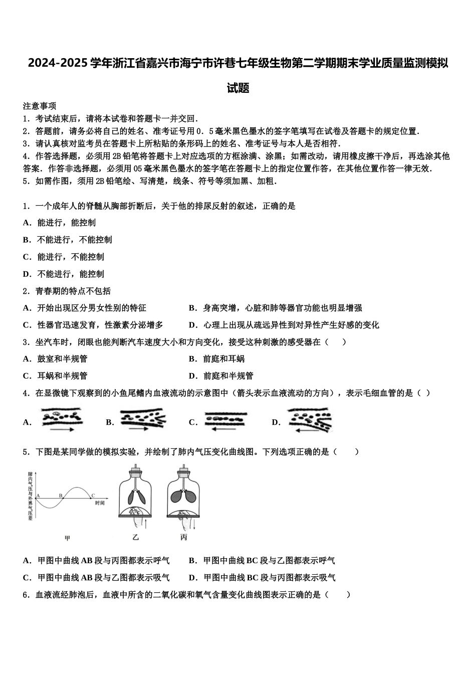 2024-2025学年浙江省嘉兴市海宁市许巷七年级生物第二学期期末学业质量监测模拟试题含解析_第1页