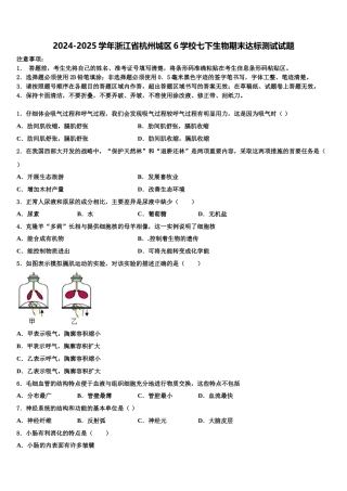 2024-2025学年浙江省杭州城区6学校七下生物期末达标测试试题含解析