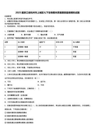 2025届浙江省杭州市上城区七下生物期末质量跟踪监视模拟试题含解析