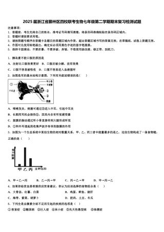 2025届浙江省鄞州区四校联考生物七年级第二学期期末复习检测试题含解析