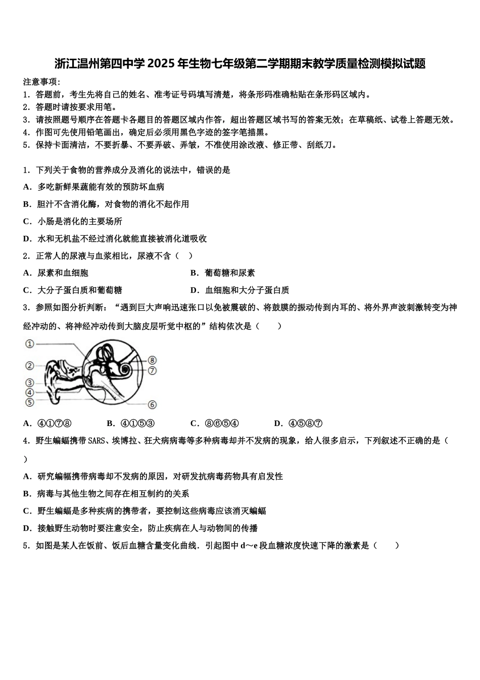 浙江温州第四中学2025年生物七年级第二学期期末教学质量检测模拟试题含解析_第1页